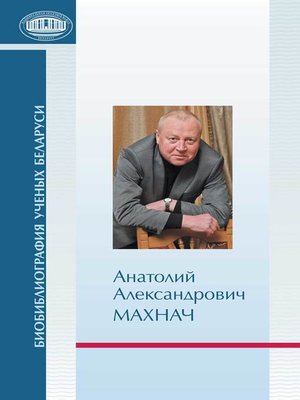 cover image of Анатолий Александрович Махнач